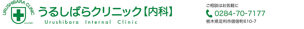 胃・大腸内視鏡なら　うるしばらクリニック内科
